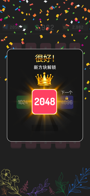 2248:数字游戏2048益智游戏iPhone版截图6