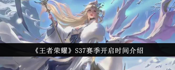 《王者荣耀》S37赛季开启时间介绍