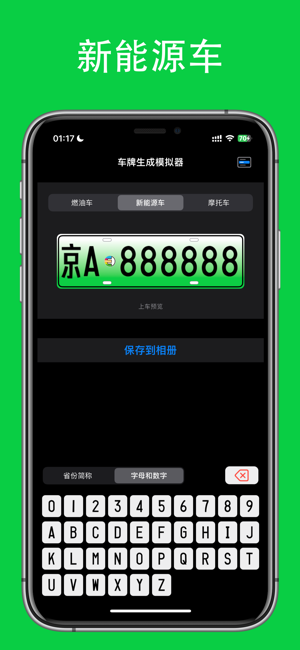 车牌生成模拟器iPhone版截图2