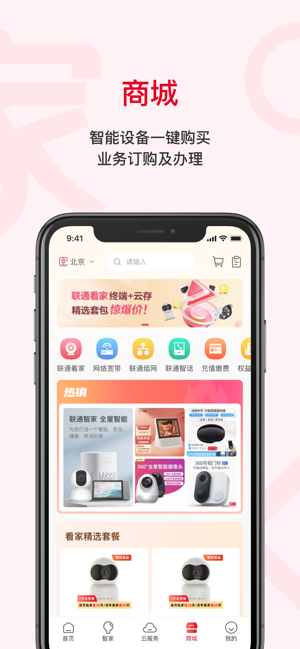 联通智家iPhone版截图4