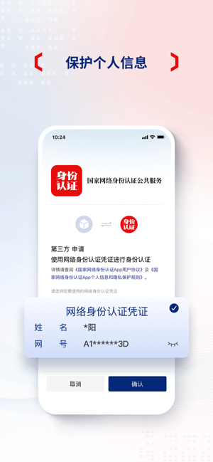 国家网络身份认证iPhone版截图4