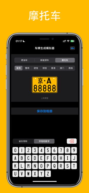 车牌生成模拟器iPhone版截图3