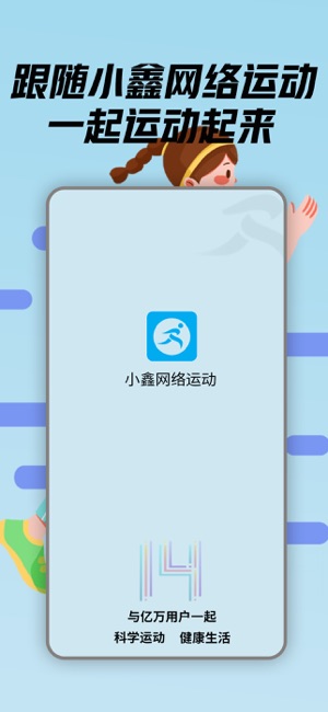 小鑫网络运动iPhone版截图1