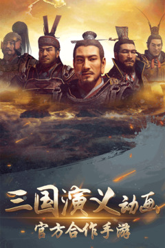 三国演义：兵临城下鸿蒙版截图1