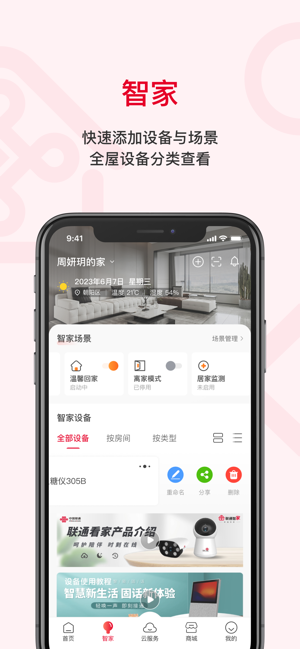 联通智家iPhone版截图2