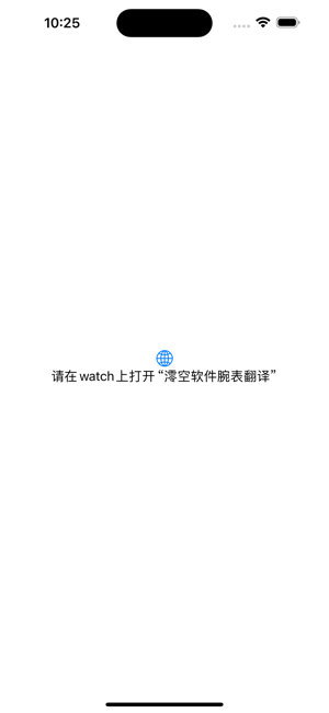 澪空软件腕表翻译iPhone版截图1