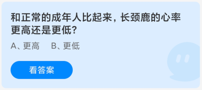 和正常的成年人比起来，长颈鹿的心率更高还是更低