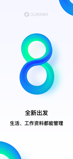 QQ同步助手iPhone版截图1