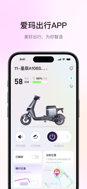 爱玛出行iPhone版截图1