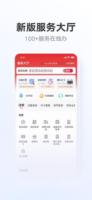 中国联通iPhone版截图3