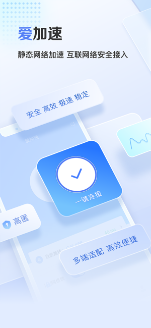 爱加速iPhone版截图1