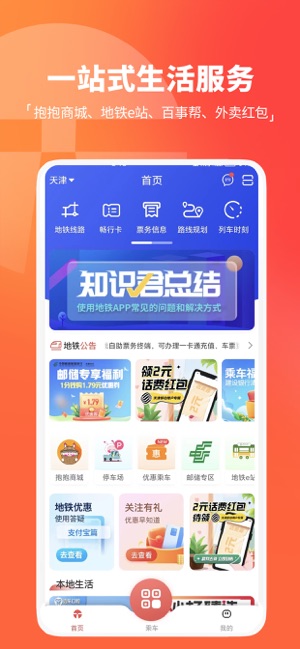 天津地铁iPhone版截图1