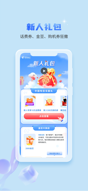 中国电信iPhone版截图3