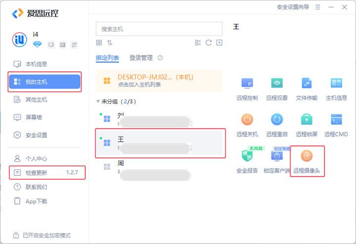 爱思远控远程摄像头使用教程