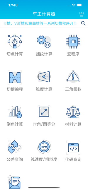 车工计算器iPhone版截图1