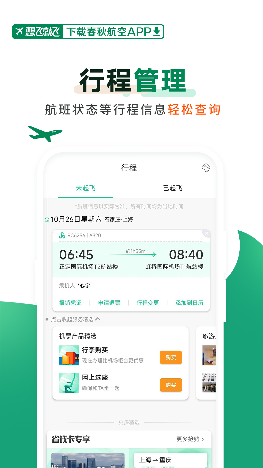 春秋航空截图4