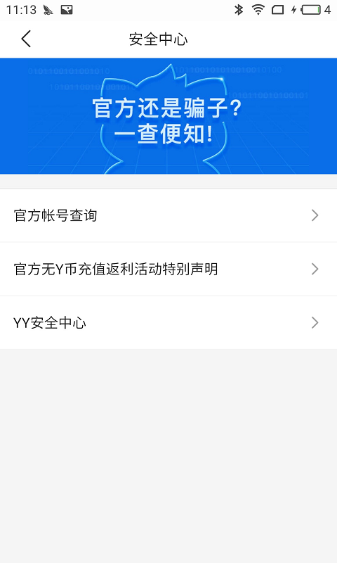 YY安全中心截图3