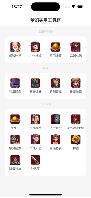 梦幻实用工具箱iPhone版截图3