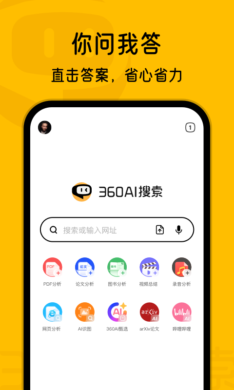 360AI搜索鸿蒙版截图1