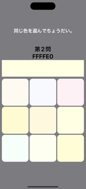 色クイズ〜白って200色あんねん〜iPhone版截图4
