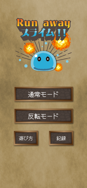 Runawayスライム！！iPhone版截图1