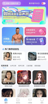 趣玩变声器截图1