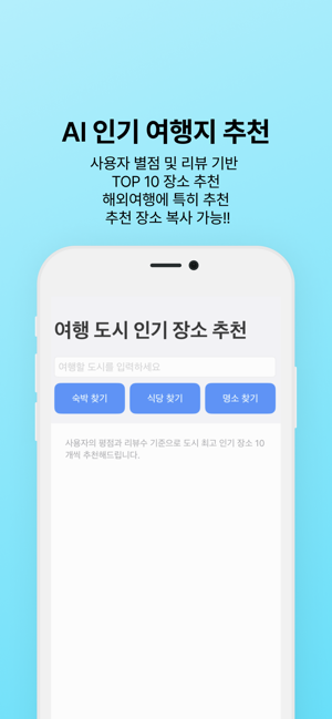 AI 인기 여행지 추천iPhone版截图2