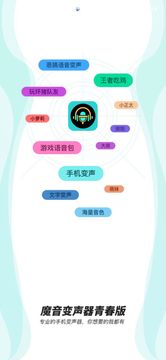 魔音变声器青春版截图1