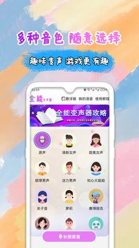 全能变声器语音包截图1