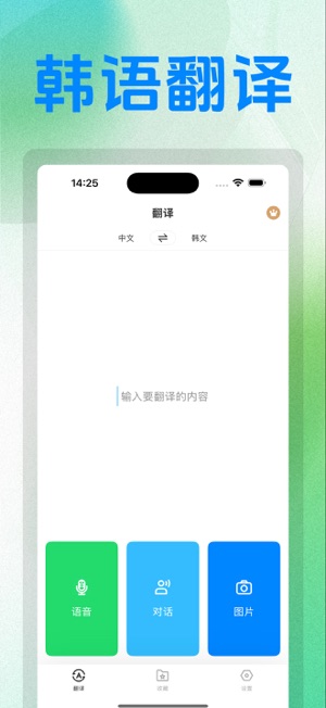 韩语翻译iPhone版截图1