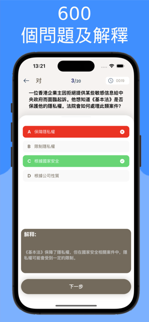 7天挑戰 : 基本法及國安法練習iPhone版截图2