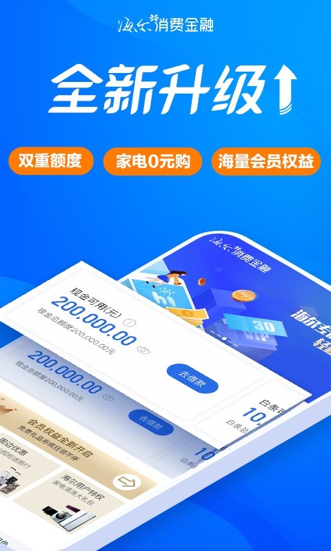 海尔消费金融截图1