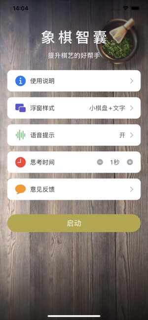 象棋智囊iPhone版截图1