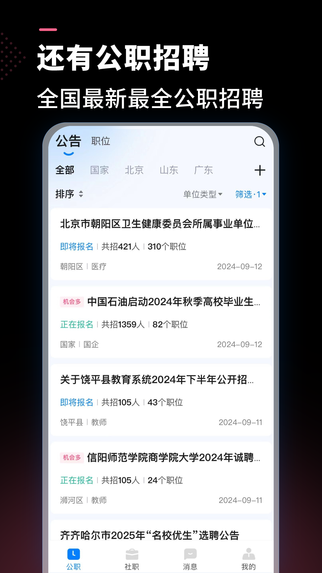 公聘截图1