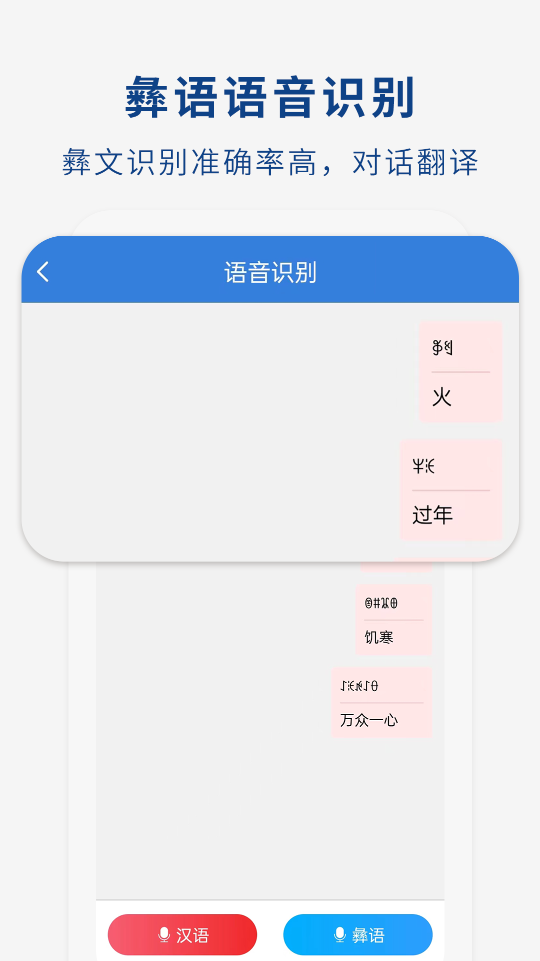 彝文翻译通截图2