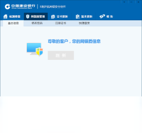 中国建设银行E路护航网银安全组件PC版截图1