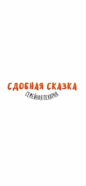 Сдобная сказкаiPhone版截图1