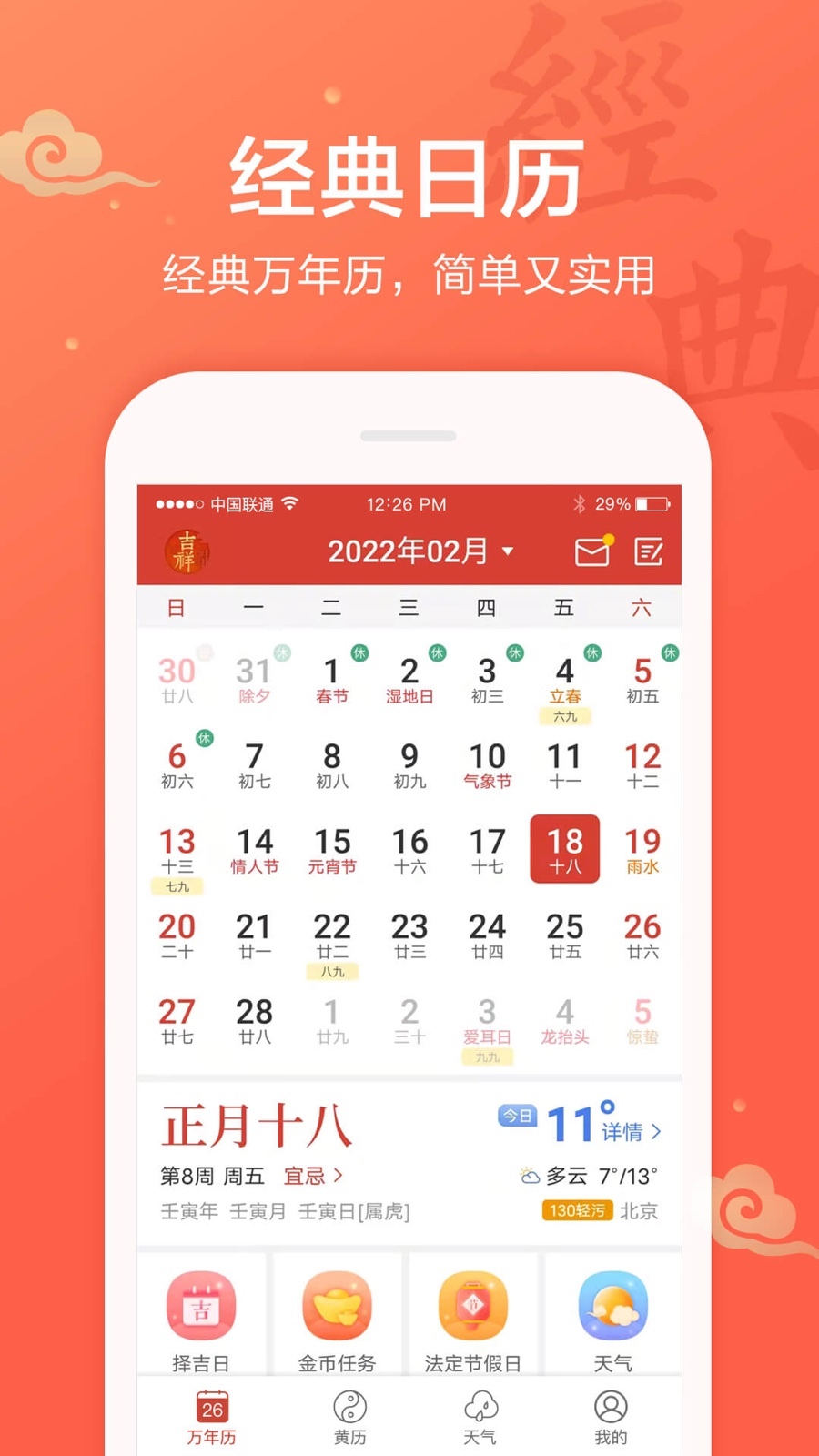 吉祥日历截图1