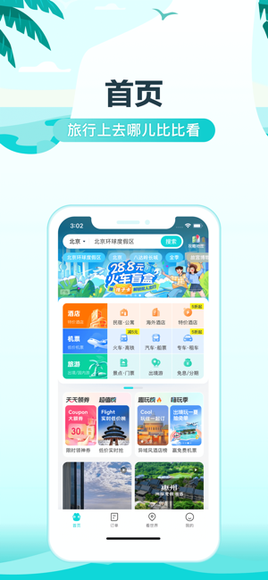 去哪儿旅行iPhone版截图1