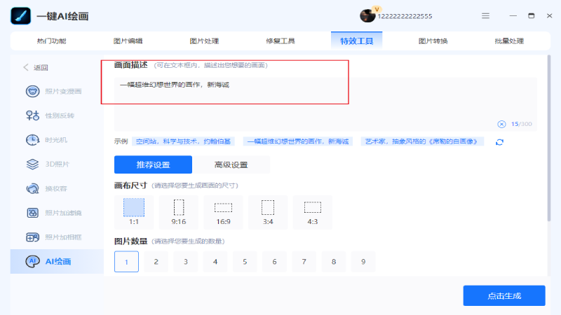 一键AI绘画PC版截图3