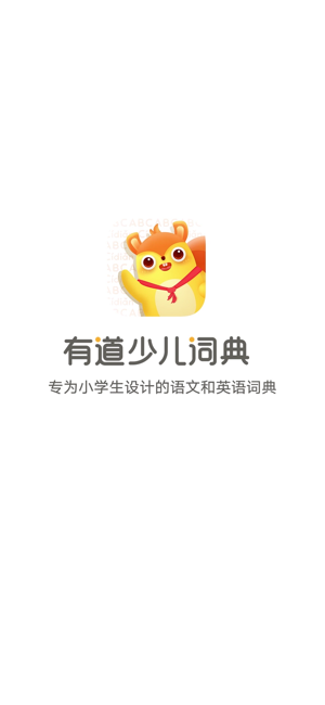 有道少儿词典iPhone版截图1