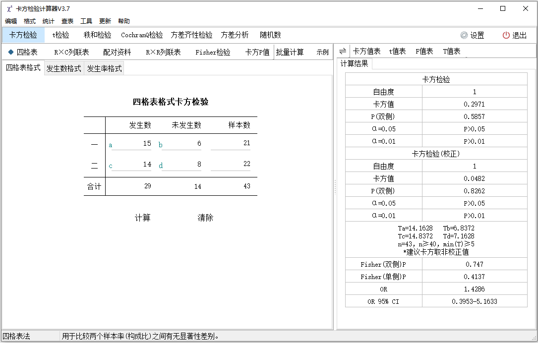 卡方检验计算器PC版截图1