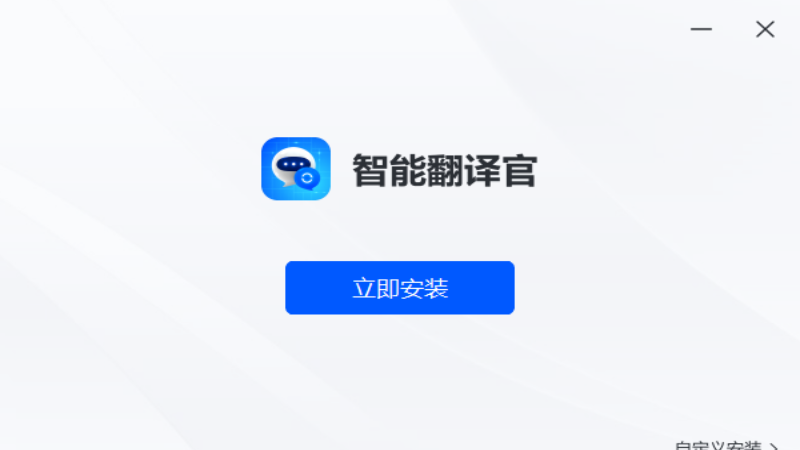 智能翻译官PC版截图1