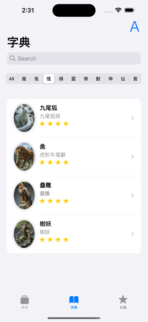 奇幻圖鑑iPhone版截图5