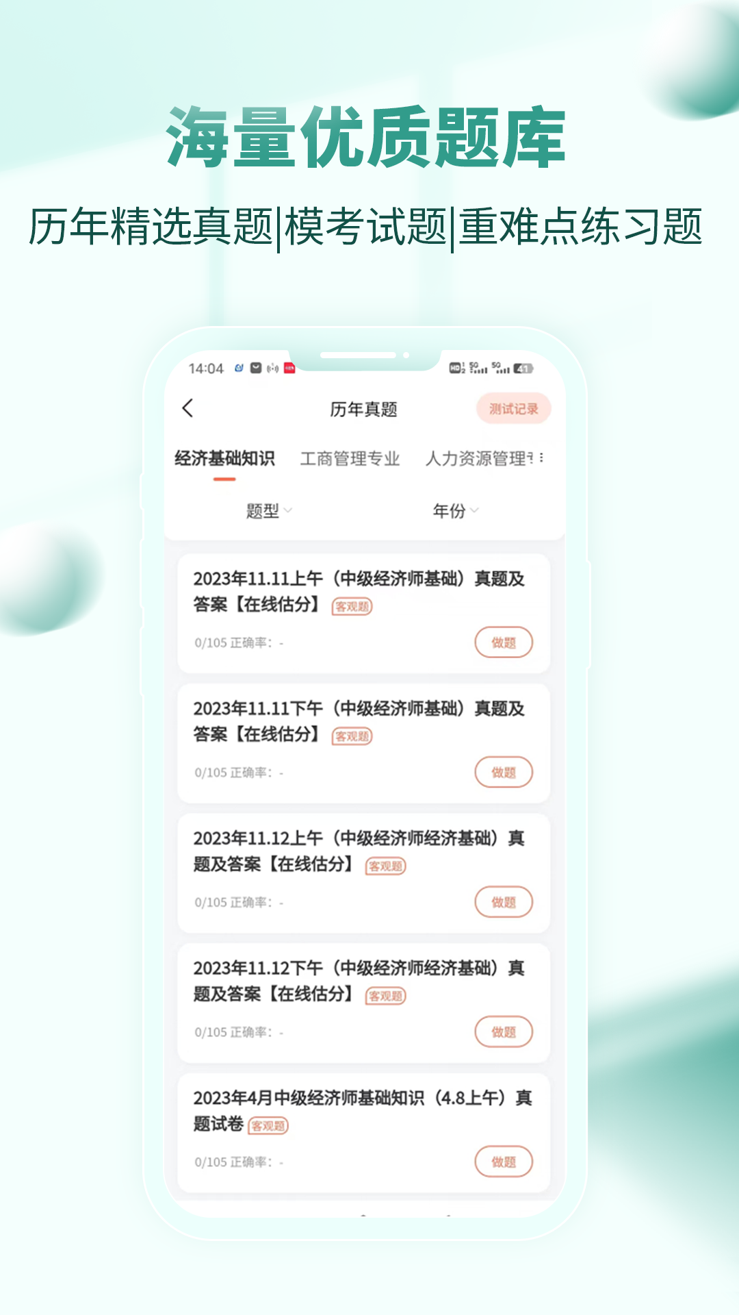 经济师考试题库截图3