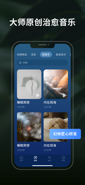 幻休睡眠iPhone版截图5