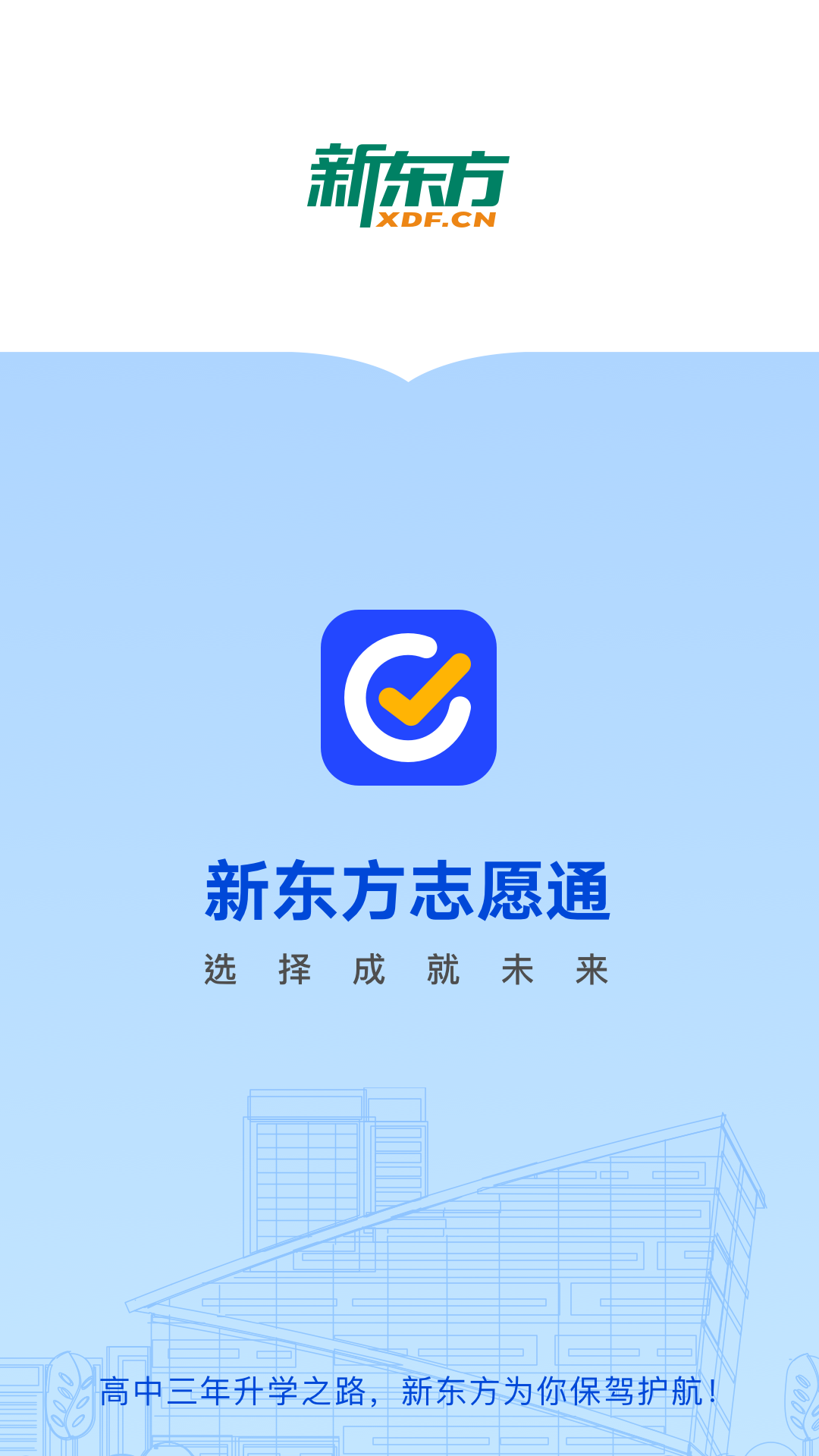 新东方志愿通截图1