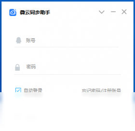 微云同步助手PC版截图1