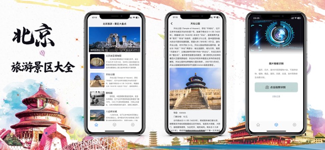 打卡北京旅游iPhone版截图1