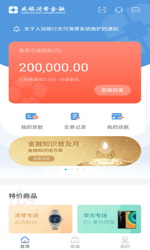 盛银消费金融鸿蒙版截图3